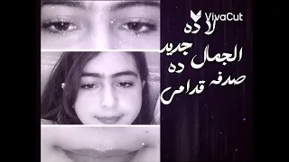لاده جمال ده جديد قدامي    دندنها