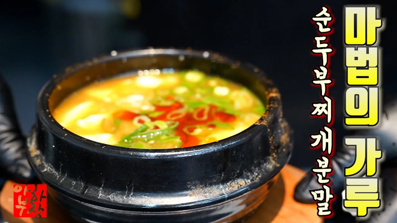 순두부찌개 분말소스 레시피 역대급 마법의가루 혁명적인 깊은 맛 Thumbnail