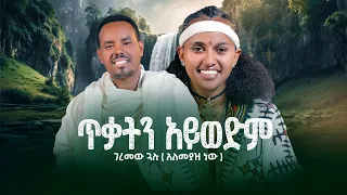 Geremew Gualu Tikaten Ayiwdem ገረመው ጓሉ ጥቃትን አይወድም New Ethiopian Music 2025 