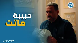 اولاد الراعي   نهاية حبيبة الراعي     اصعب يوم في حياة عيلة الراعي كلها دندنها