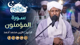 سورة المؤمنون كاملة 🌙 بصوت يأسر القلوب | الشيخ الزين محمد أحمد #روائع_التراويح