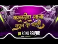 Download Lagu KAN KE BALI MA X JHUM LEBO BASTRIYA GANA CG TRENDING SONG MASHUP DJ SONU RAIPUR