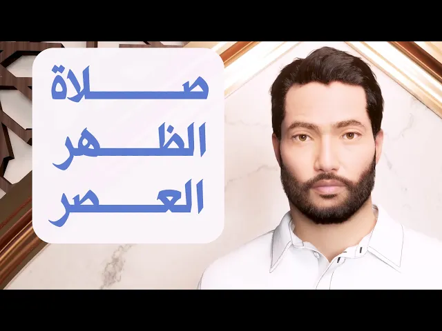 ⁣تعليم صلاة الظهر والعصر  - كيفية الصلاة