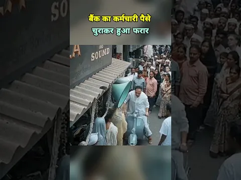 बैंक का कर्मचारी ही पैसे चुराकर हुआ फरार