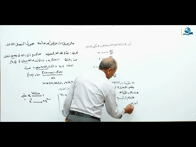 ⁣السادس الاعدادي : الفصل الثالث - ملاحظات عامة حول التفاضل وتطبيقاته - الجزء الاول