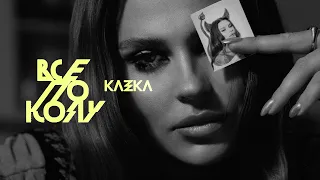 KAZKA - Все по колу | ПРЕМ'ЄРА 2026