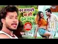 Download Lagu इंतजार ख़त्म आगया - #Golu_Gold का सबसे हिट वीडियो सांग 2023 l का गरन्टी बा की देले नईखु - Hit Song