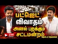 LIVE CM Vijay Vs Udhayanidhi Stalin TN Assembly Today 19-08-2026