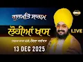 LIVE | Gurmat Samagam | Lohian Khas | Jalandhar | 13 Dec 2025 | Dhadrianwale ‪@EmmPee‬
