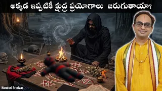 ఆ క్షేత్రం దగ్గర ఇప్పటికీ క్షుద్ర విద్యలా? | Maayong Secrets | Nanduri Srinivas