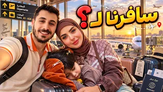 واخييييرا سافرنا ... ✈️؟🇬🇪 🇪🇺