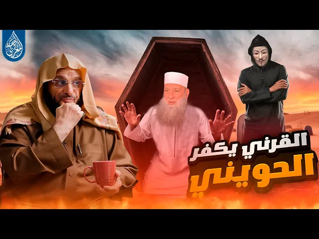 ⁣عائض القرني يتراجع عن تعزيته في أبي إسحاق الحويني ويعتبره غير مسلم وأنه يخالف منهج اهل السنة