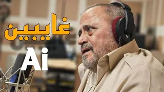 قريبا غايبين جورج وسوف 2024 George Wassouf بواسطة Ai 