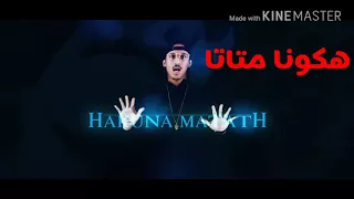                      امسي كاب   هكونا متاتا دندنها