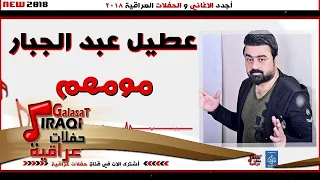 عطيل عبد الجبار مومهم حفلات عراقية 2018 