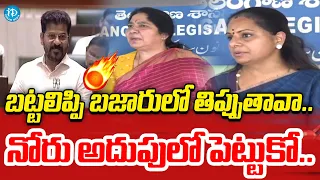 MLC Kavitha & MLC Satyavathi Rathod Comments On CM Revanth Reddy #idreamnews