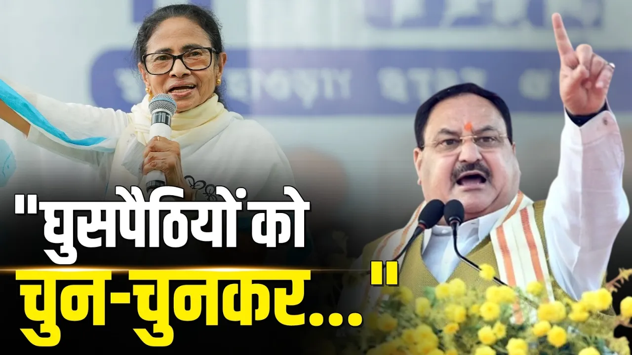"घुसपैठियों को चुन-चुनकर Bengal से बाहर करेंगे", JP Nadda का बड़ा ऐलान!