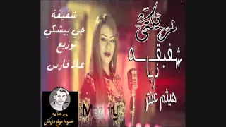 شفيقه  جي بيشكي  توزيع دي جي علاء  فارس برعايه موقع مزيكتى دندنها