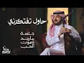 Download Lagu ماجد المهندس - حاول تفتكرني | جلسة ماجد صوت الحب