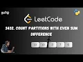 3432 - Count Partitions with Even Sum Difference Leetcode Python Easy Explanation Tamil