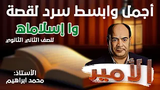 ملخص قصة وا إسلاماه الترم الأول الصف الثاني الثانوي 