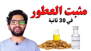 مثبت عطور التركيب في 30 ثانية 