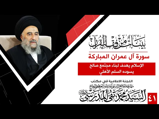 ⁣سورة ال عمران -الدرس الحادي والأربعون-الإسلام يهدف لبناء مجتمع صالح يسوده السلم الأهلي