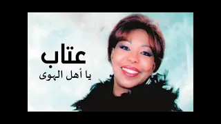 الفنانة عتاب يا أهل الهوى ستوديو 1987 