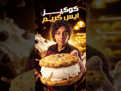 Cookies ice cream | كوكيز ايس كريم 🍪