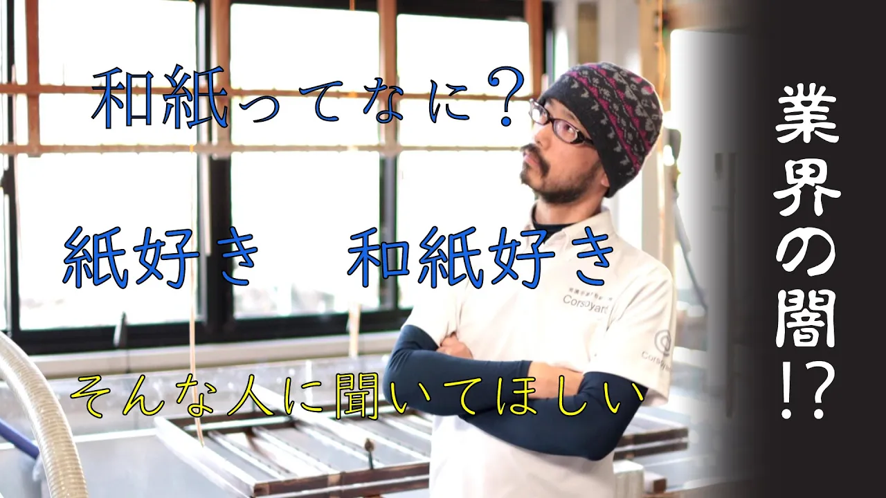 みんな知らない「和紙」って何?? 業界の闇?? 紙が好きな人に聞いてほしいお話です 和紙とは?