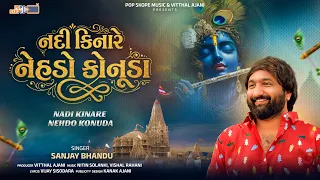 Nadi Kinare Nehdo Konuda - Sanjay Bhandu | Janmashtami song | Gujarati Song 2026