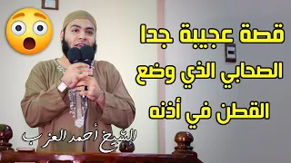 قصة عجيبة جدا الصحابي الذي وضع القطن في أذنه    مقطع للشيخ أحمد العزب دندنها