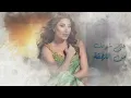 يارا  - غلا روحي ( حصريا ) | 2022 | Yara - Gala Rouhi