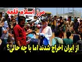 Download Lagu مرز اسلام قلعه اخراج بی سابقه مهاجران افغان، در گزارش فتح الله نجرابی/report of heart Afghanistan