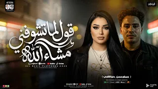 قول لما تشوفني مشاء الله   اسلك وصافيلي النيه  دنيا الالفي و حسام حسن   الترند الي مكسرالتيك توك     دندنها