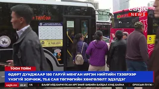 ТООН ТОЙМ: Нийслэлийн төсвийн зарлагын 6 хувийг нийтийн тээврийн татаас эзэлдэг.