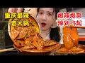 Download Lagu 重慶最最最辣的火鍋！變態辣鍋底+爆辣原湯碟，吃一口鼻孔都在噴火！【密子君Mires】