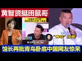 Download Lagu 重磅：黄智贤力挺三立田鼠哥李正皓 馆长再批青鸟卧底 邱毅王炳忠摇头叹息Huang Zhixian strongly supports Vole Brother