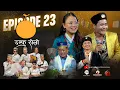 Download Lagu Damphu Selo Episode 23 - Makar Yonjan \u0026 Nirmala Ghising - \