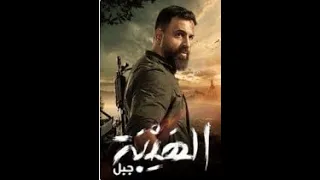 مسلسل الهيبة جبل الموسم الخامس الحلقة 21 الحادية والعشرون 