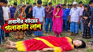 প্রবাসীর বউয়ের গলাকাটা লাশ | Probashir Bouyer Golakata lash | New Natok2026 | Shortfilm | DCP TV |