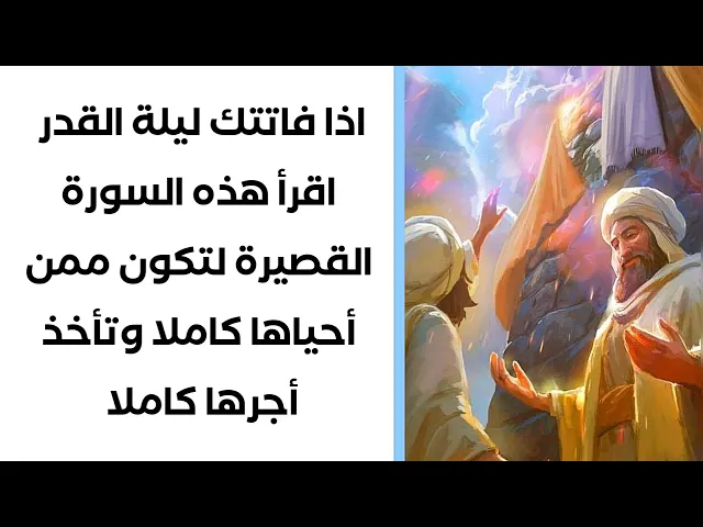 ⁣اذا فاتتك ليلة القدر اقرأ هذه السورة القصيرة لتأخذ أجر من أقامها أعمالها كاملة ويستجاب لك دعائك