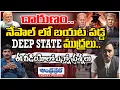 Download Lagu Deep State Traced Out Behind Nepal|Pm Ran Away | Andhraprabha News