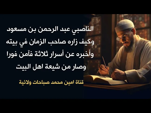 ⁣الناصبي عبد الرحمن بن مسعود وكيف زاره صاحب الزمان في بيته وأخبره ثلاث أسرار شخصية فآمن وصار شيعيا