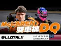 Lagu [F1賽事回顧] McLaren 雙車被DQ 原因是什麼？Norris 下站提前封王只需2分！Verstappen 有沒有可能一站轉勢？ (廣東話/正體中文字幕)