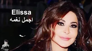 اجمل نغمه لـ اليسا YouTube 