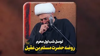    توس ل شب اول محرم   روضه حضرت مسلم بن عقیل علیه السلام دندنها