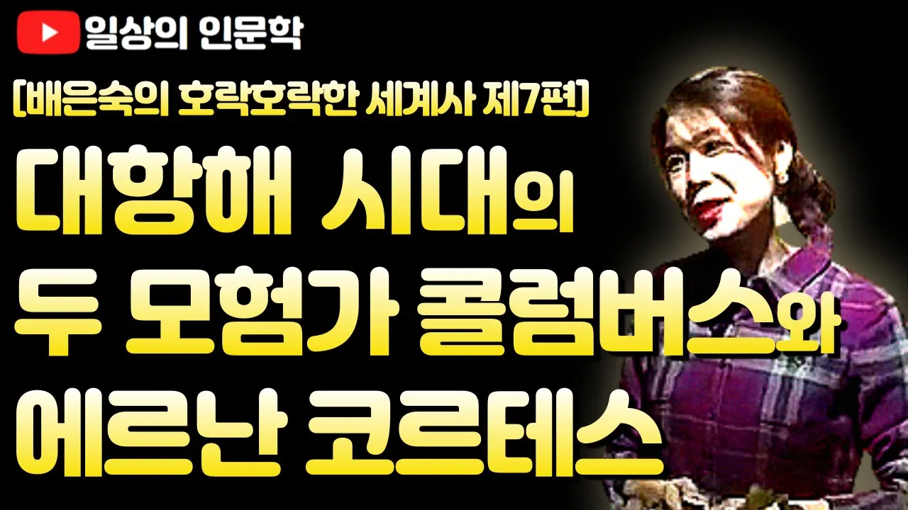 대항해 시대 욕망(후추, 왕국, 황금)을 향해 달려 간 두 모험가, 콜럼버스와 에르난 코르테스 이야기