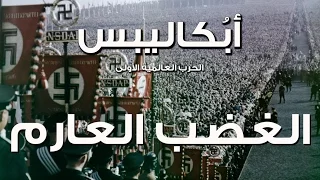 أجندة أب كاليبس الحرب العالمية الأولى الحلقة الرابعة الغضب العارم HD 