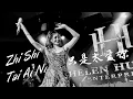 Download Lagu REMIX !! Zhi Shi Tai Ai Ni 只是太爱你 Helen Huang LIVE - Lagu Mandarin Lirik Terjemahan